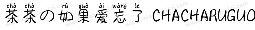 茶茶の如果爱忘了 CHACHARUGUOAIWANGLE字体转换